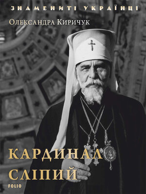 cover image of Кардинал Слипый